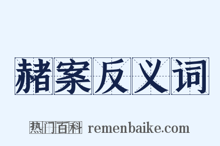 赭案反义词是什么意思的图片